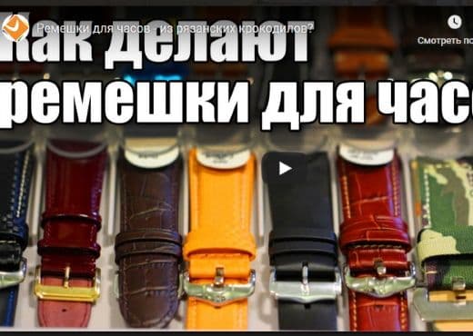 Ремешки для часов - из рязанских крокодилов?