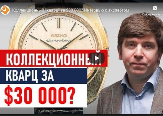Коллекционный "кварц" за $30 000? Интервью с экспертом