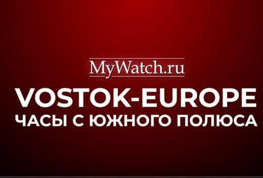 Бронзовые часы Vostok Europe в экстремальных условиях