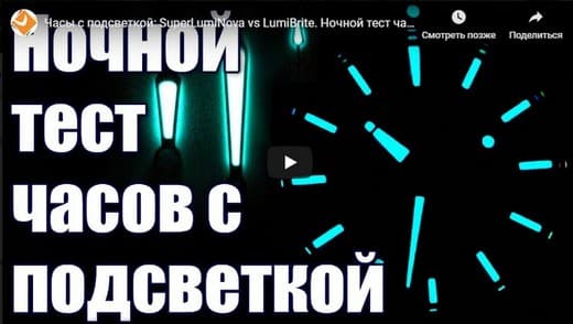 Часы с подсветкой: SuperLuminova vs LumiBrite. Ночной тест часов
