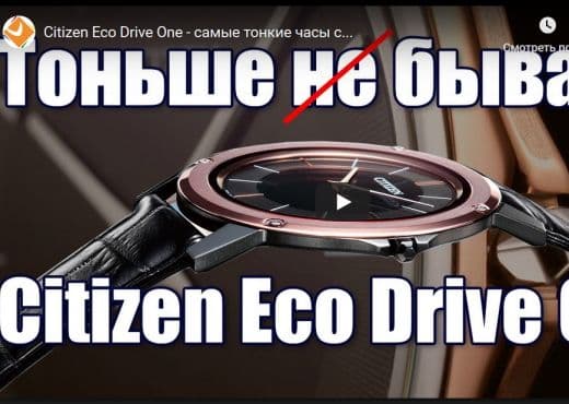 Citizen Eco Drive One - самые тонкие часы с... чем?