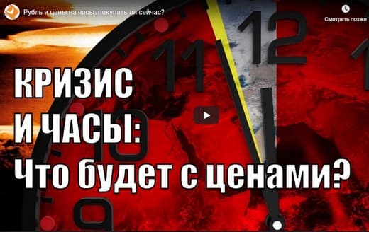 Рубль и цены на часы: покупать ли сейчас?