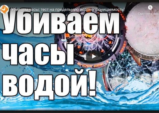 Убиваем часы. Тест на предельную водонепроницаемость