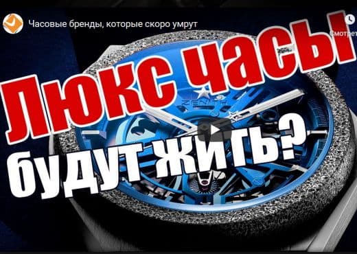 Часовые бренды, которые скоро умрут