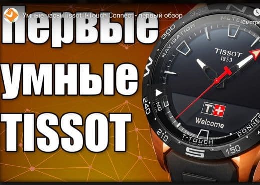Умные часы Tissot T-Touch Connect - первый обзор