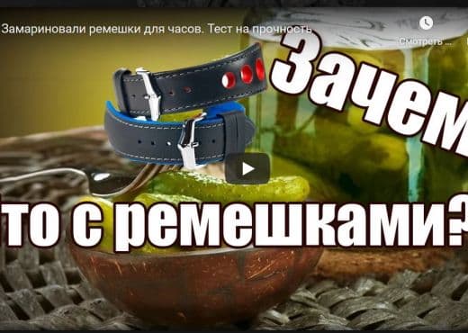 Замариновали ремешки для часов. Тест на прочность