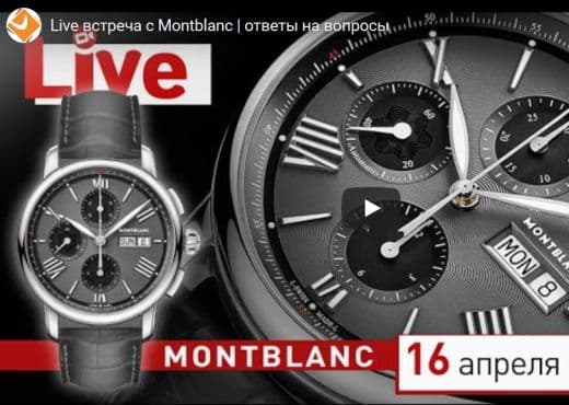 Live встреча с Montblanc