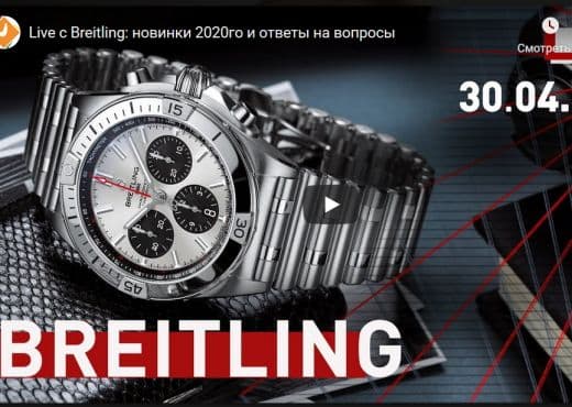 Live с Breitling