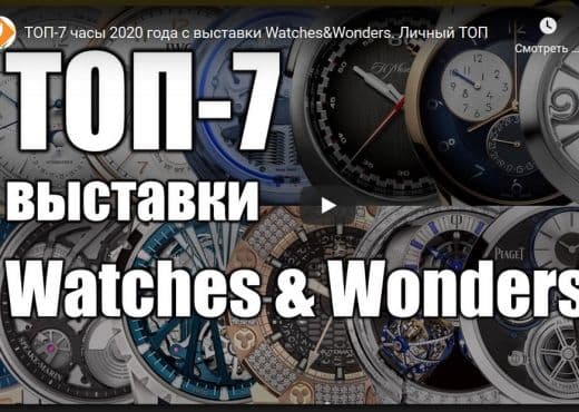 ТОП-7 часы 2020 года с выставки Watches&Wonders