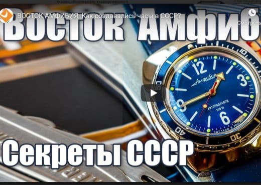 Восток Амфибия. Как создавались часы в СССР