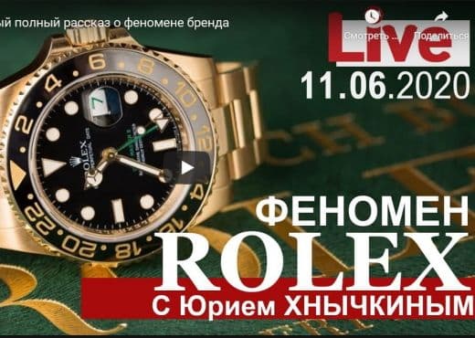 Rolex. Cамый полный рассказ о феномене бренда