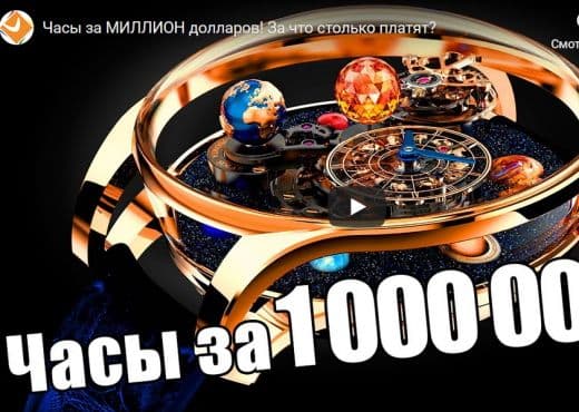 Часы за миллион долларов - за что столько платят