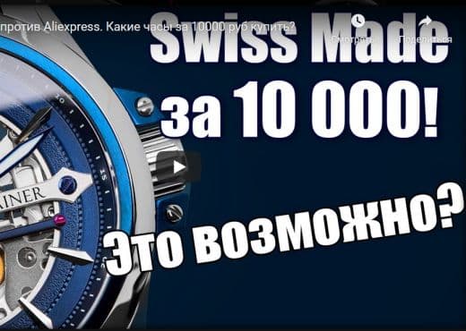 Swiss Made против Aliexpress