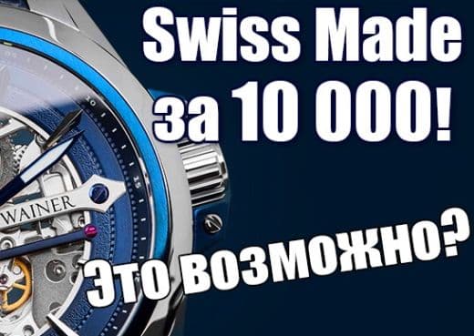 Доступный swiss made