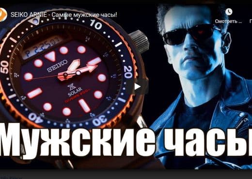 Seiko Arnie. Самые мужские часы