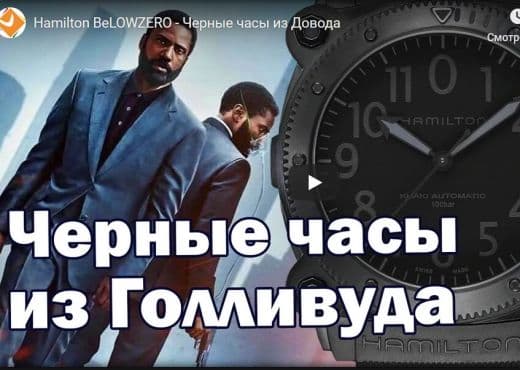 Hamilton BeLOWZERO. Часы из фильма «Довод»