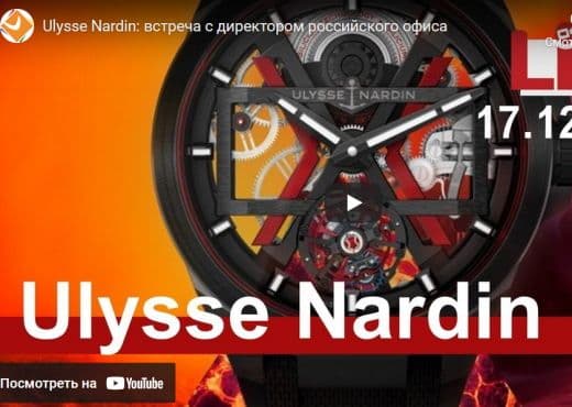 Ulysse Nardin. Встреча с директором российского офиса