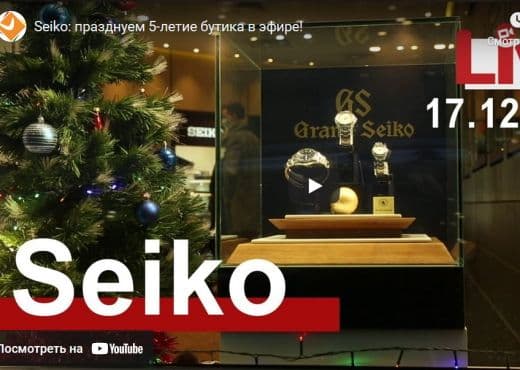 Seiko. 5-летие московскоо бутика в прямом эфире