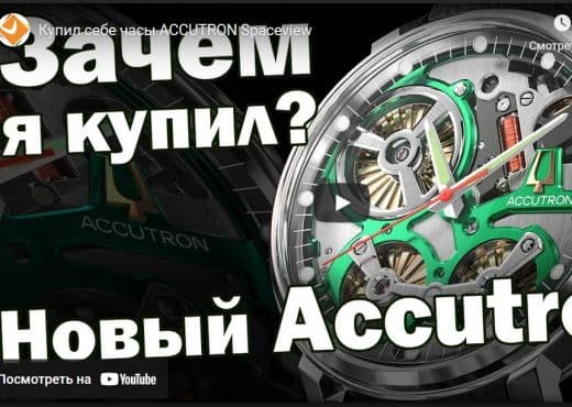 Впечатления от часов Bulova Accutron Spaceview