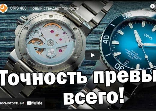 Oris 400. Новый стандарт точности