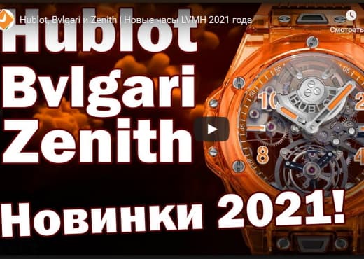 Hublot, Bvlgari и Zenith - новые часы LVMH 2021 года