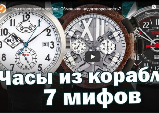 Часы из корпуса корабля. Обман или недоговоренность