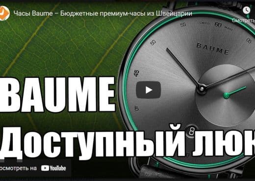 Часы Baume. Бюджетные премиум-часы из Швейцарии