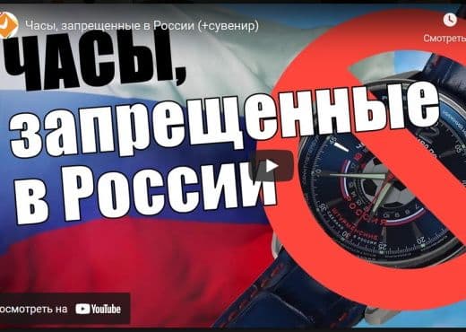 Часы, запрещенные в России