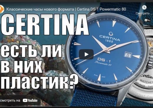 Классические часы нового формата. Certina DS-1 Powermatic 80