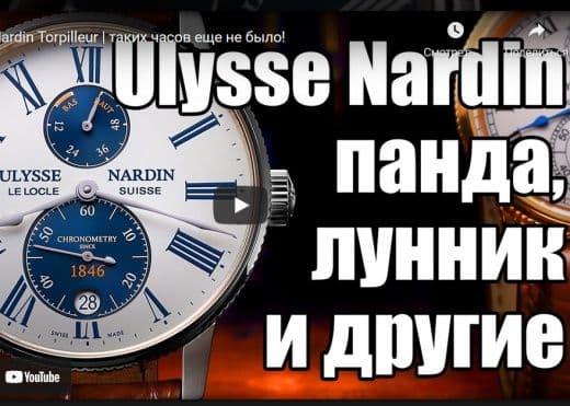Ulysse Nardin Torpilleur - таких часов еще не было