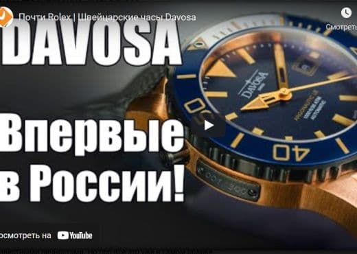 Почти Rolex. Швейцарские часы Davosa