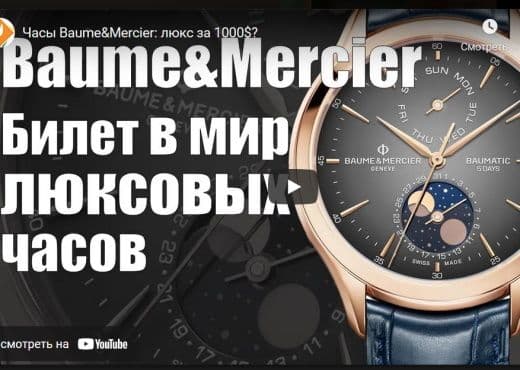 Часы Baume et Mercier. Люкс за 1000 долларов