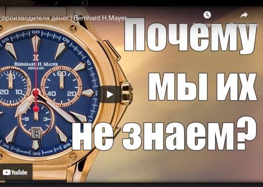Часы от производителя денег. Bernhard H.Mayer