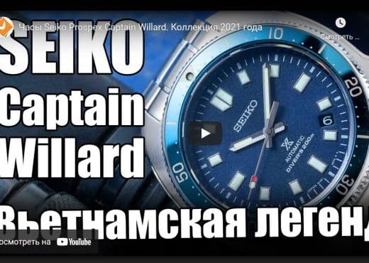 Часы Seiko Prospex Captain Willard. Коллекция 2021 года