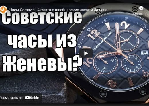 Часы Cornavin. 4 факта о швейцарских часах и Женеве