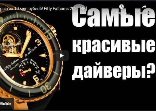 Часы Blancpain за 10 млн рублей. Fifty Fathoms 2021