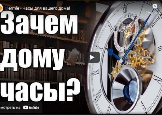 Hermle. Часы для вашего дома