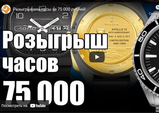 Разыгрываем часы за 75 000