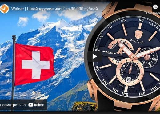 Wainer. Швейцарские часы за 30 000 рублей