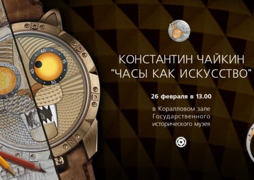 Константин Чайкин прочтет лекцию о часах как искусстве