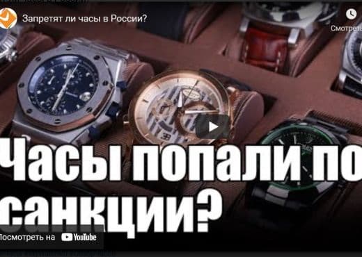 Запретят ли часы в России