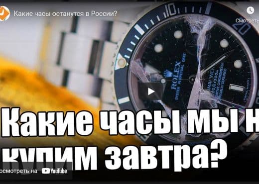 Какие часы останутся в России