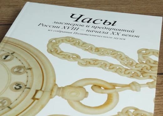 Политехнический музей готовит к печати книгу «600 лет часового дела в России»