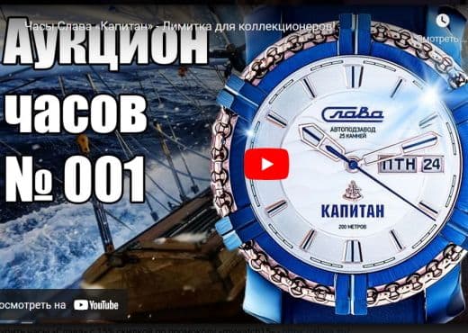 Часы Слава «Капитан». Лимитка для коллекционеров