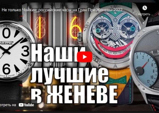 Не только Чайкин. Российские часы на Гран При Женевы-2022