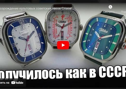 Возрождение культовых советских часов Слава