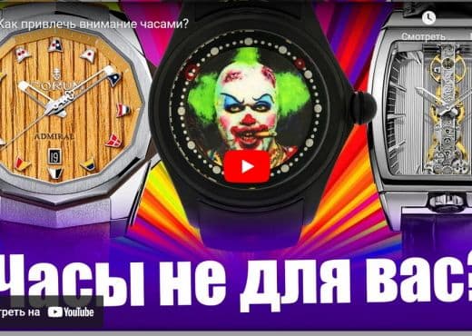 Corum. Как привлечь внимание часами