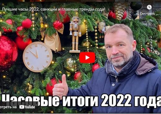 Лучшие часы 2022, санкции и главные тренды года