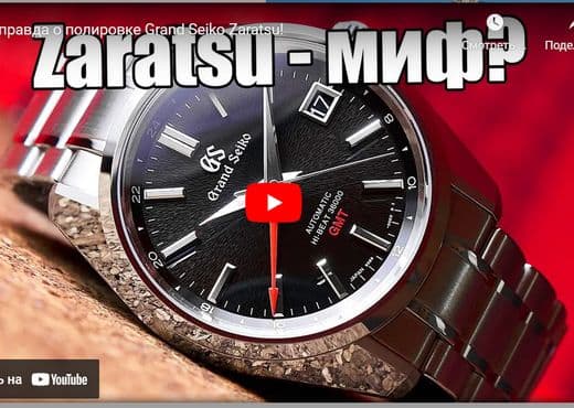 Вся правда о полировке Grand Seiko Zaratsu