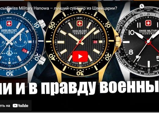Часы Swiss Military Hanowa. Лучший сувенир из Швейцарии